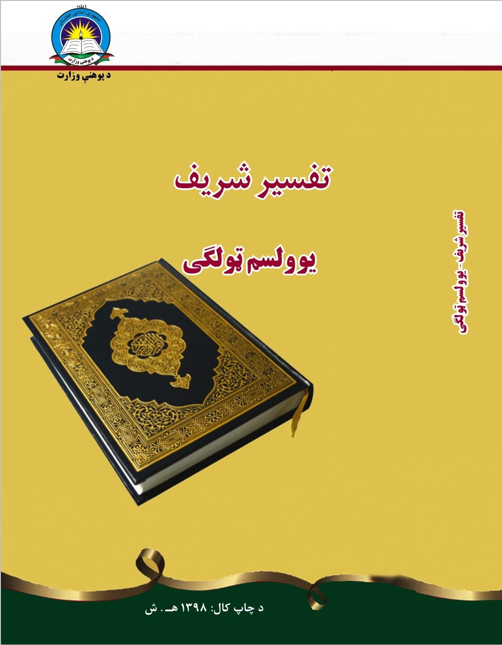 Eleventh Class Tafseer Book For School Student First Class Students